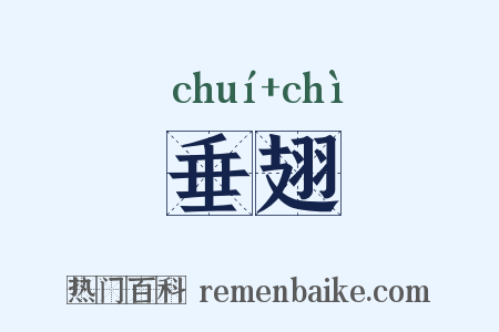 垂翅是什么意思的图片